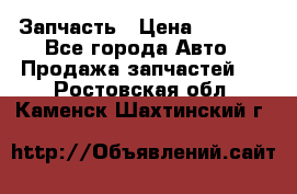 Запчасть › Цена ­ 1 500 - Все города Авто » Продажа запчастей   . Ростовская обл.,Каменск-Шахтинский г.